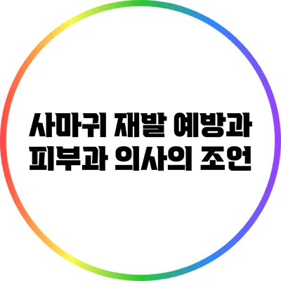 사마귀 재발 예방과 피부과 의사의 조언