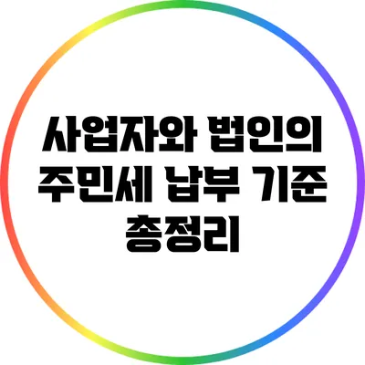 사업자와 법인의 주민세 납부 기준 총정리