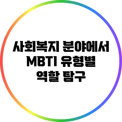 사회복지 분야에서 MBTI 유형별 역할 탐구