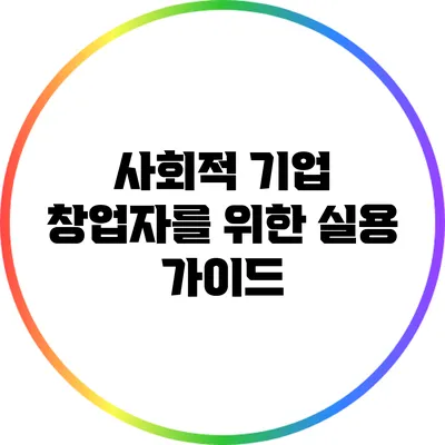 사회적 기업 창업자를 위한 실용 가이드
