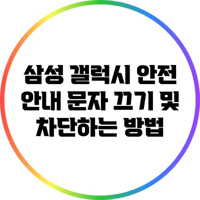 삼성 갤럭시 안전 안내 문자 끄기 및 차단하는 방법