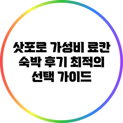 삿포로 가성비 료칸 숙박 후기: 최적의 선택 가이드