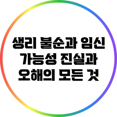 생리 불순과 임신 가능성: 진실과 오해의 모든 것