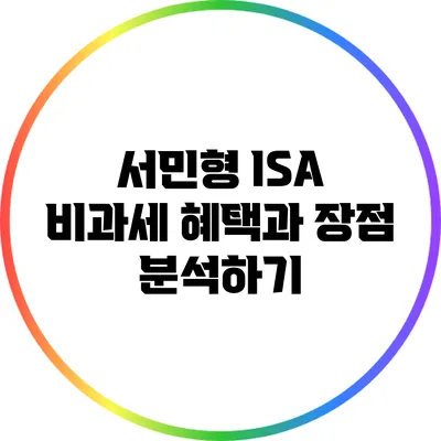 서민형 ISA 비과세 혜택과 장점 분석하기
