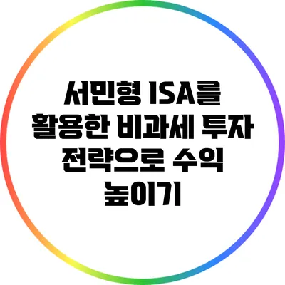 서민형 ISA를 활용한 비과세 투자 전략으로 수익 높이기