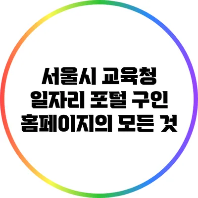 서울시 교육청 일자리 포털 구인 홈페이지의 모든 것