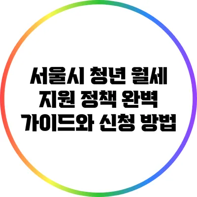 서울시 청년 월세 지원 정책 완벽 가이드와 신청 방법