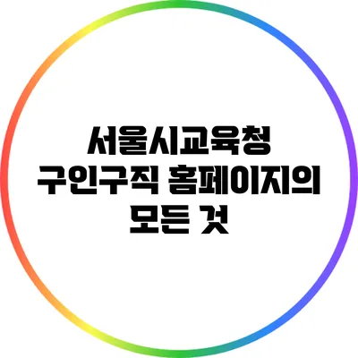 서울시교육청 구인구직 홈페이지의 모든 것