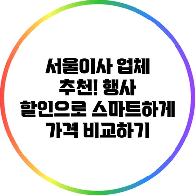 서울이사 업체 추천! 행사 할인으로 스마트하게 가격 비교하기