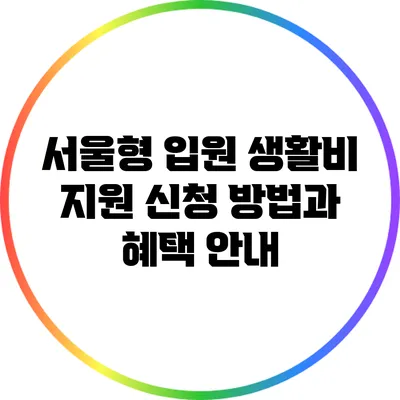 서울형 입원 생활비 지원 신청 방법과 혜택 안내