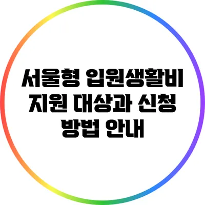 서울형 입원생활비 지원: 대상과 신청 방법 안내