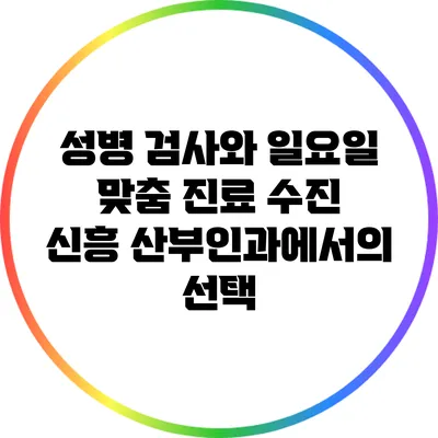 성병 검사와 일요일 맞춤 진료: 수진 신흥 산부인과에서의 선택