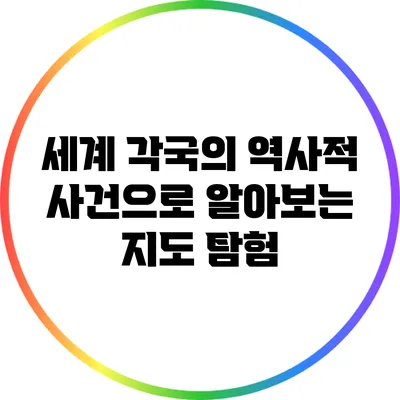 세계 각국의 역사적 사건으로 알아보는 지도 탐험