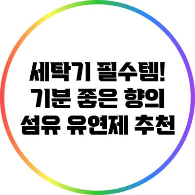 세탁기 필수템! 기분 좋은 향의 섬유 유연제 추천