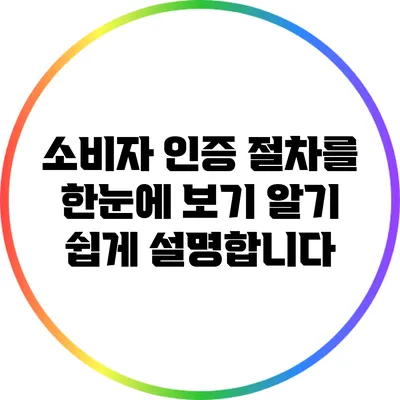소비자 인증 절차를 한눈에 보기: 알기 쉽게 설명합니다