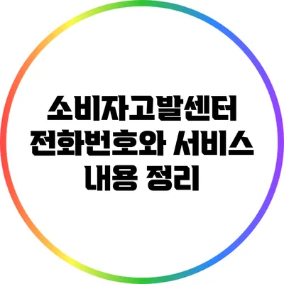 소비자고발센터 전화번호와 서비스 내용 정리