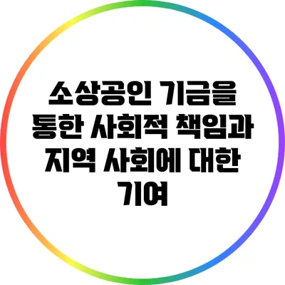 소상공인 기금을 통한 사회적 책임과 지역 사회에 대한 기여