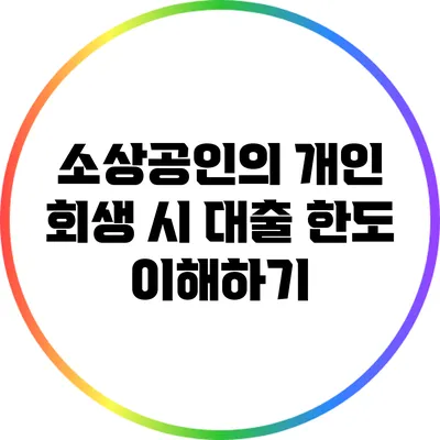 소상공인의 개인 회생 시 대출 한도 이해하기