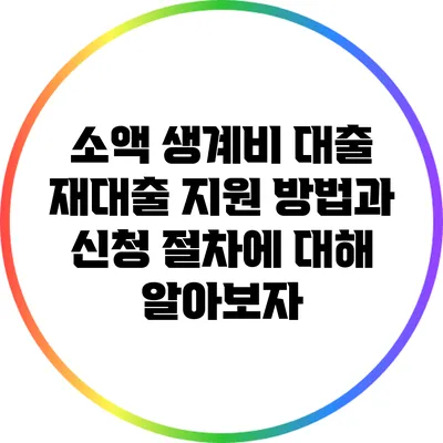 소액 생계비 대출 재대출 지원 방법과 신청 절차에 대해 알아보자