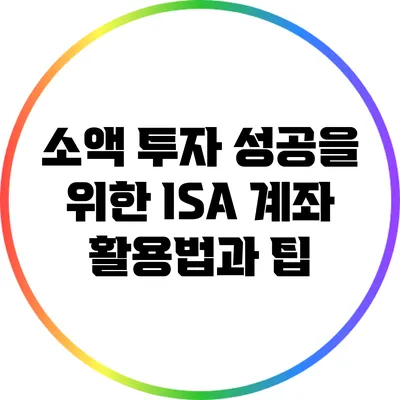 소액 투자 성공을 위한 ISA 계좌 활용법과 팁
