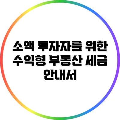 소액 투자자를 위한 수익형 부동산 세금 안내서