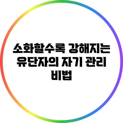 소화할수록 강해지는 유단자의 자기 관리 비법