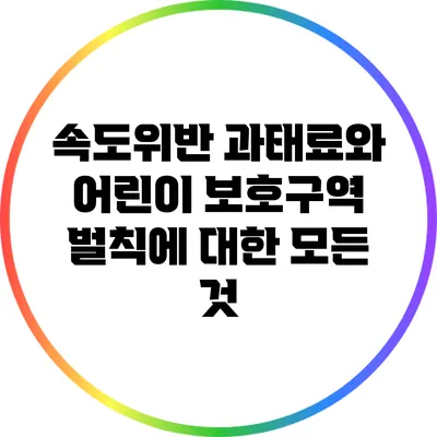속도위반 과태료와 어린이 보호구역 벌칙에 대한 모든 것