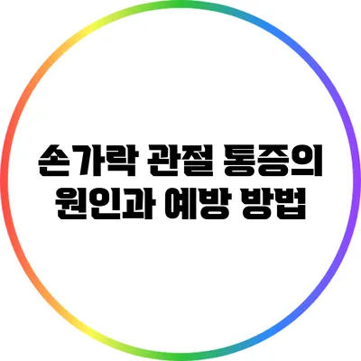 손가락 관절 통증의 원인과 예방 방법