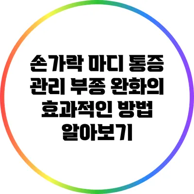 손가락 마디 통증 관리: 부종 완화의 효과적인 방법 알아보기