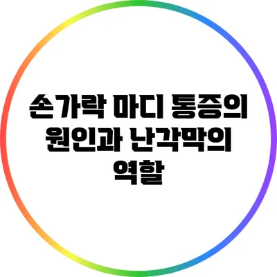 손가락 마디 통증의 원인과 난각막의 역할