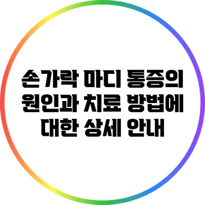 손가락 마디 통증의 원인과 치료 방법에 대한 상세 안내