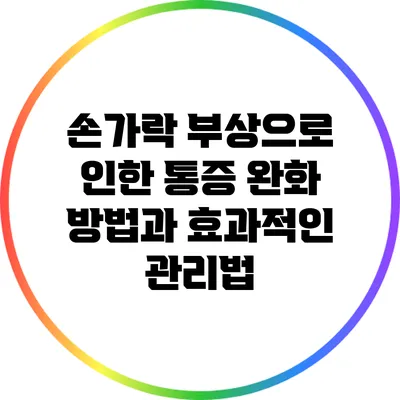 손가락 부상으로 인한 통증 완화 방법과 효과적인 관리법