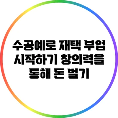 수공예로 재택 부업 시작하기: 창의력을 통해 돈 벌기