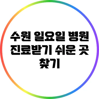 수원 일요일 병원: 진료받기 쉬운 곳 찾기