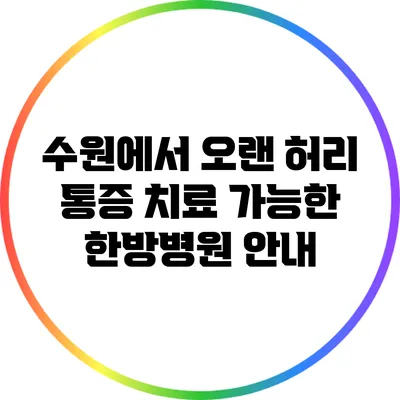 수원에서 오랜 허리 통증 치료 가능한 한방병원 안내
