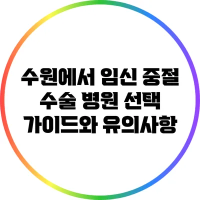수원에서 임신 중절 수술 병원 선택 가이드와 유의사항