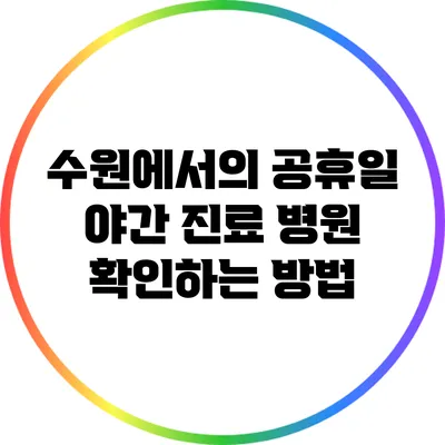 수원에서의 공휴일 야간 진료 병원 확인하는 방법