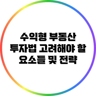 수익형 부동산 투자법: 고려해야 할 요소들 및 전략