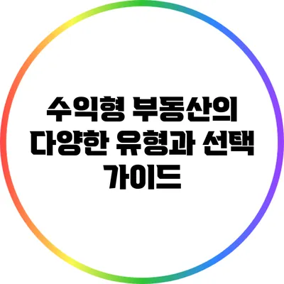 수익형 부동산의 다양한 유형과 선택 가이드