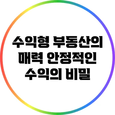 수익형 부동산의 매력: 안정적인 수익의 비밀