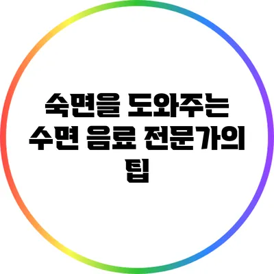 숙면을 도와주는 수면 음료: 전문가의 팁