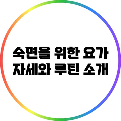 숙면을 위한 요가 자세와 루틴 소개