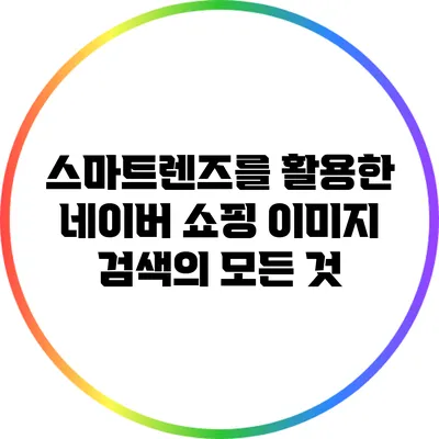 스마트렌즈를 활용한 네이버 쇼핑 이미지 검색의 모든 것
