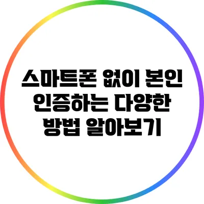 스마트폰 없이 본인 인증하는 다양한 방법 알아보기