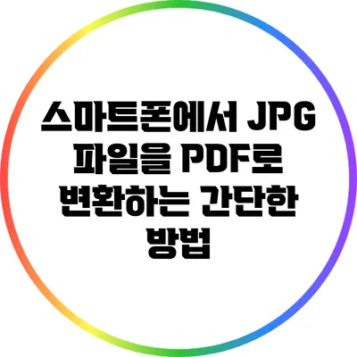스마트폰에서 JPG 파일을 PDF로 변환하는 간단한 방법