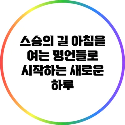스승의 길: 아침을 여는 명언들로 시작하는 새로운 하루