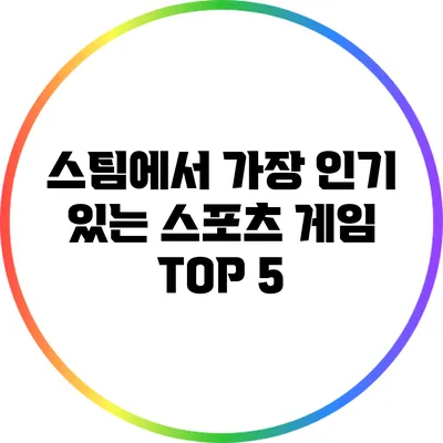 스팀에서 가장 인기 있는 스포츠 게임 TOP 5
