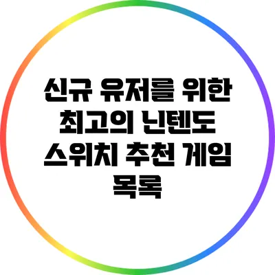 신규 유저를 위한 최고의 닌텐도 스위치 추천 게임 목록