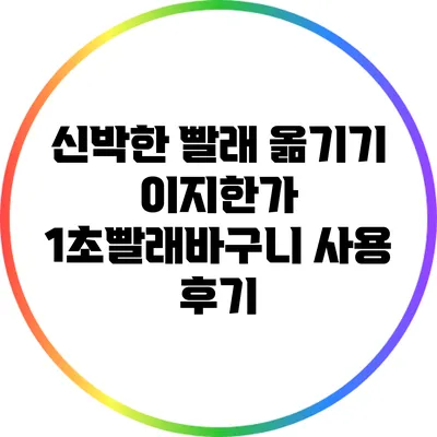 신박한 빨래 옮기기: 이지한가 1초빨래바구니 사용 후기