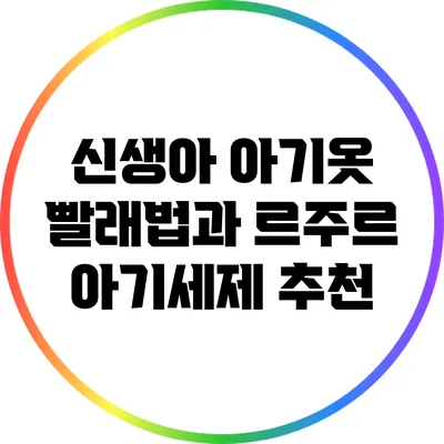 신생아 아기옷 빨래법과 르주르 아기세제 추천